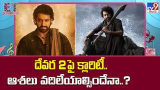 Devara 2: దేవర 2కు సైలెంట్‌గా గుడ్‌బై..? అభిమానుల్లో పెరుగుతున్న అనుమానాలు