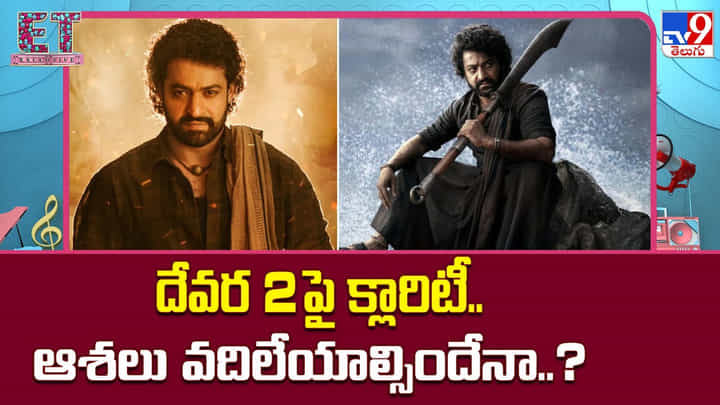Devara 2: దేవర 2కు సైలెంట్గా గుడ్బై..? అభిమానుల్లో పెరుగుతున్న అనుమానాలు Devara 2: దేవర 2కు సైలెంట్గా గుడ్బై..? అభిమానుల్లో పెరుగుతున్న అనుమానాలు