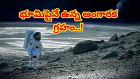 భూమిపైనే ఉన్న అంగారక గ్రహం!మనుషులు జీవించలేని ఆవింత ద్వీపం రహస్యం