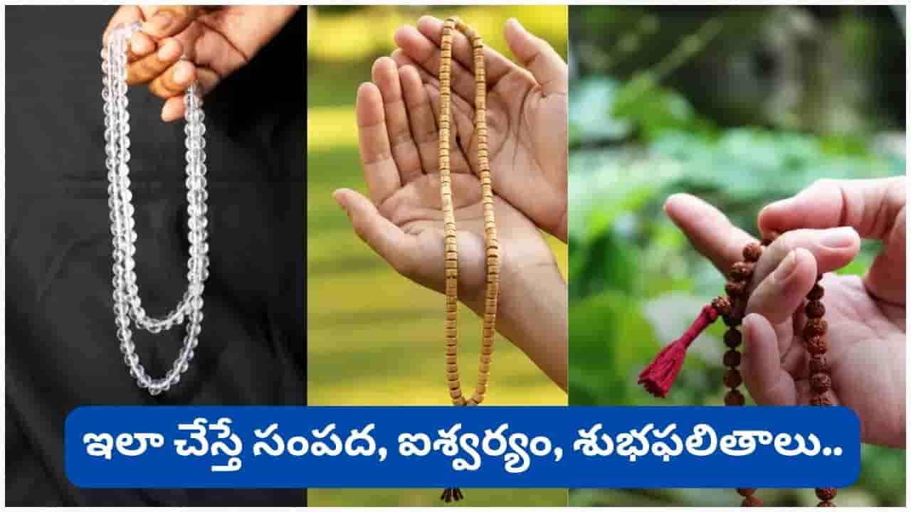 ఏ దేవుడికి ఏ మాలతో జపం చేయాలి? రుద్రాక్ష, తులసి, స్ఫటిక మాలల విశేష ఫలితాలు తెలుసుకోండి!