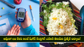 అన్నంలో ఇది కలిపి తింటే షుగర్ కంట్రోల్