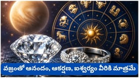 వజ్రం మీకు అదృష్టమా? దురదృష్టమా? ఏ రాశుల వారికి శుభం, ఎవరు దూరంగా