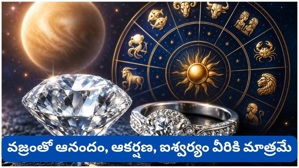 Astrology: వజ్రం మీకు అదృష్టమా? దురదృష్టమా? ఏ రాశుల వారికి శుభం, ఎవరు దూరంగా ఉండాలి?