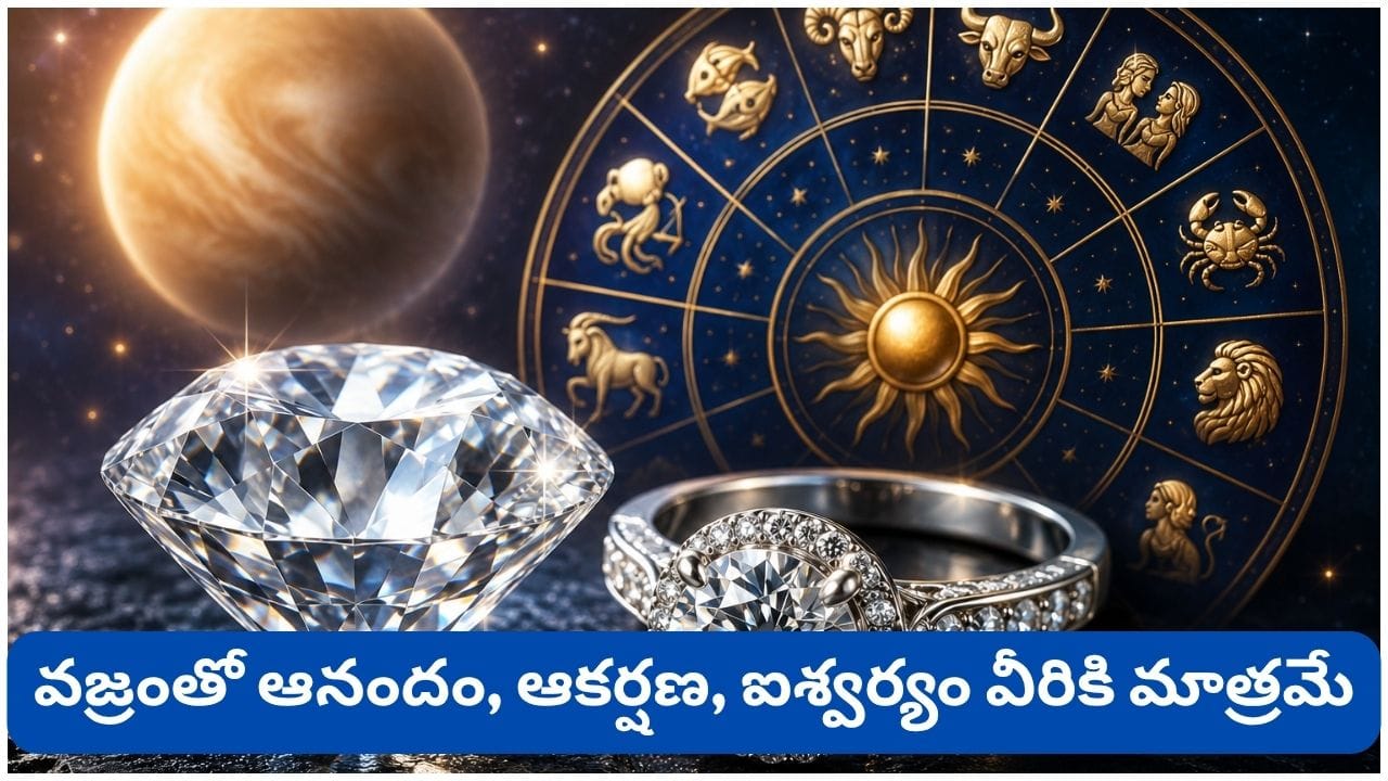 Astrology: వజ్రం మీకు అదృష్టమా? దురదృష్టమా? ఏ రాశుల వారికి శుభం, ఎవరు దూరంగా ఉండాలి?