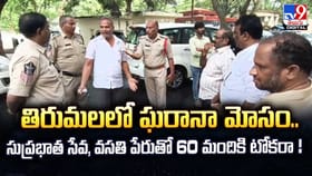 తిరుమలలో ఘరానా మోసం.. సుప్రభాత సేవ, వసతి పేరుతో 60 మందికి టోకరా !