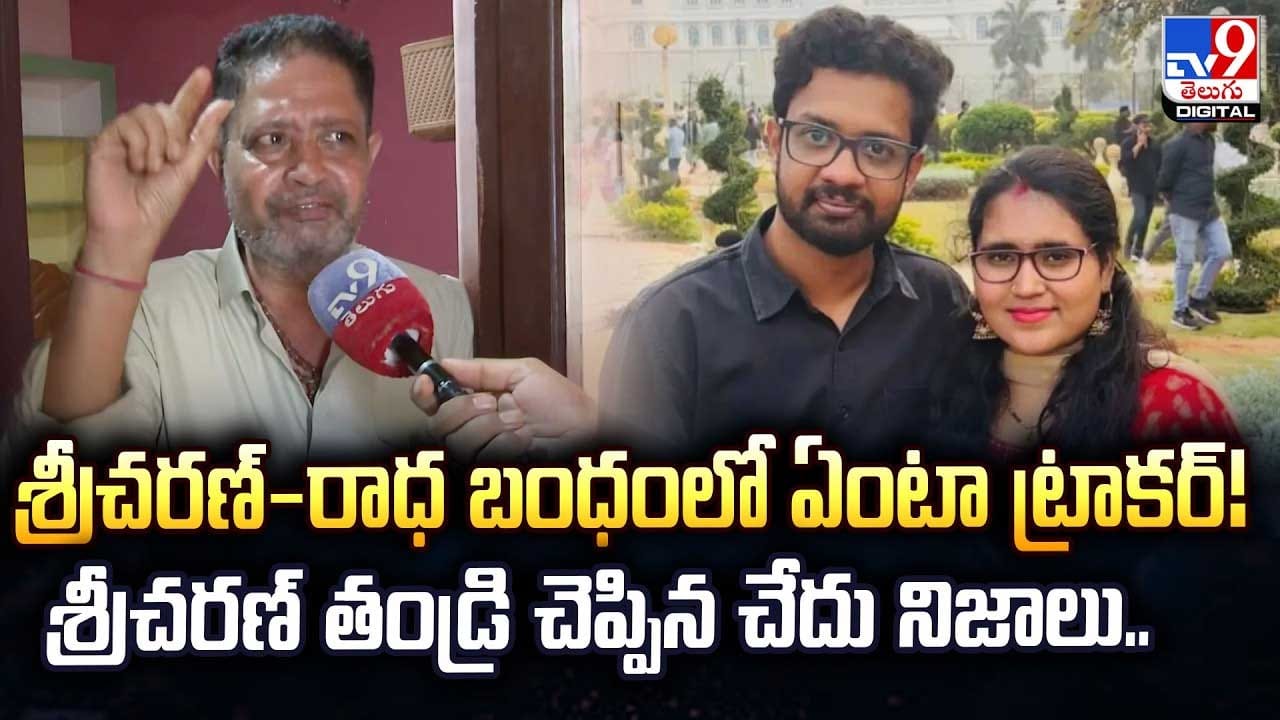 శ్రీచరణ్‌,రాధ బంధంలో ఏంటా ట్రాకర్.. శ్రీచరణ్ తండ్రి చెప్పిన చేదు నిజాలు..