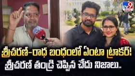 శ్రీచరణ్‌,రాధ బంధంలో ఏంటా ట్రాకర్.. షాకింగ్ నిజాలు
