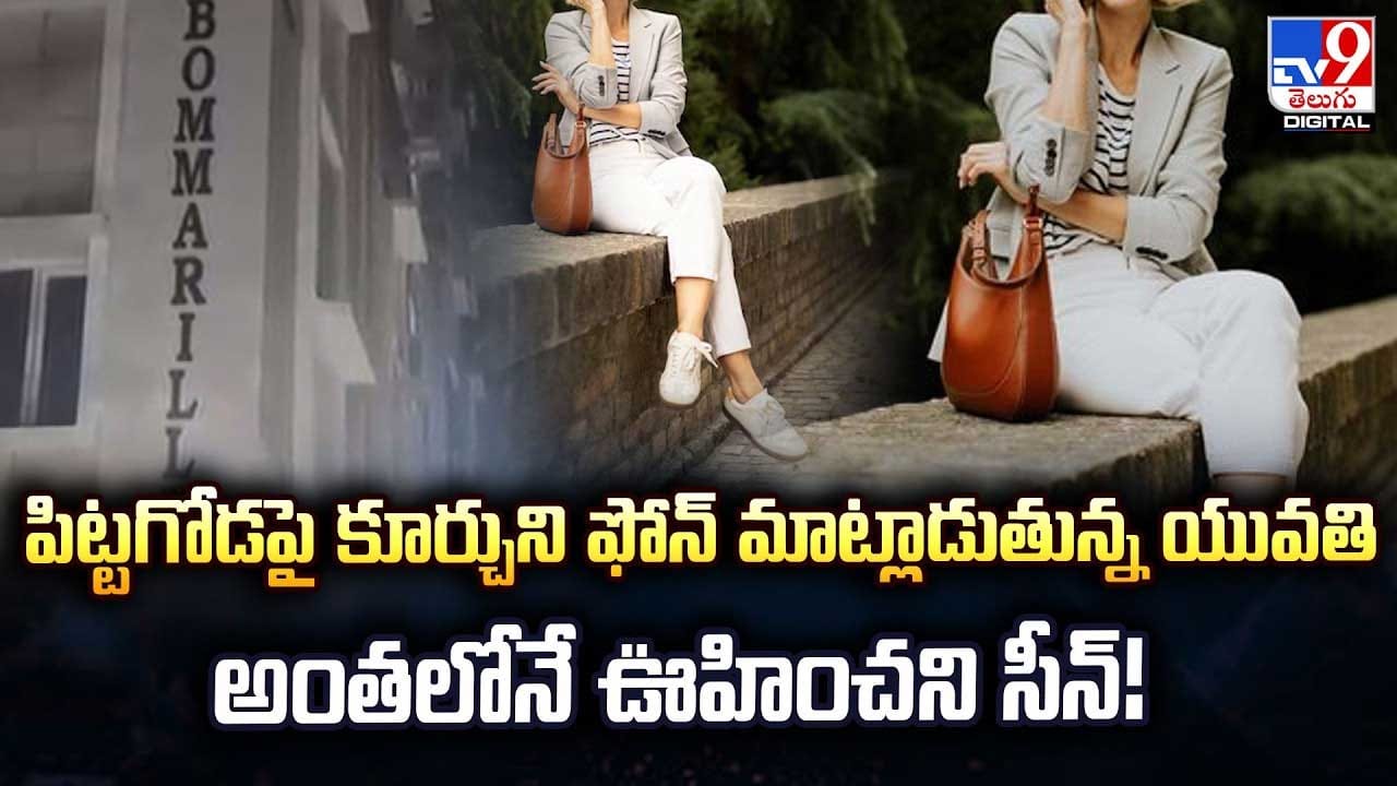 పిట్టగోడపై కూర్చుని ఫోన్‌ మాట్లాడుతున్న యువతి అంతలోనే ఊహించని సీన్‌!