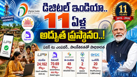డిజిటల్ ఇండియా.. 11 ఏళ్ల అద్భుత ప్రస్థానం..!