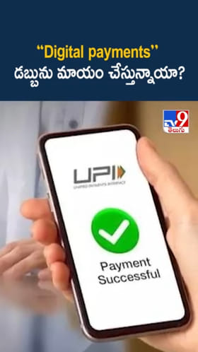 UPI Payments: డిజిటల్ పేమెంట్స్ మీ డబ్బును మాయం చేస్తున్నాయా?