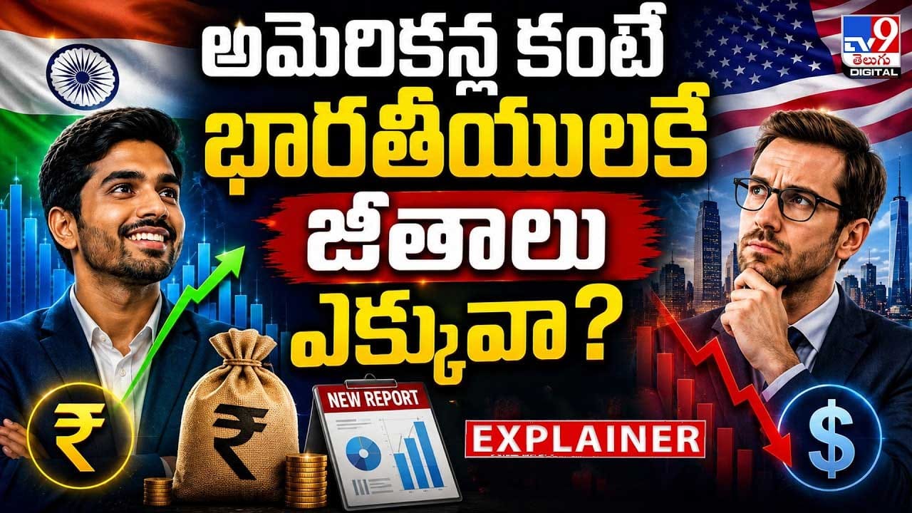 అమెరికన్ల కంటే భారతీయులకే జీతాలు ఎక్కువా?
