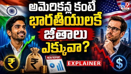 అమెరికన్ల కంటే భారతీయులకే జీతాలు ఎక్కువా?