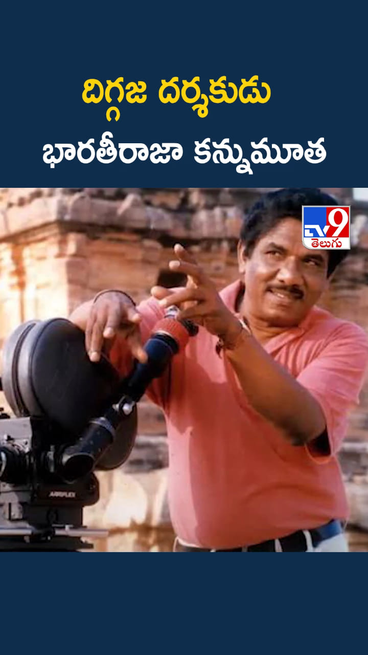 Director Bharathiraja: దిగ్గజ దర్శకుడు భారతీరాజా కన్నుమూత