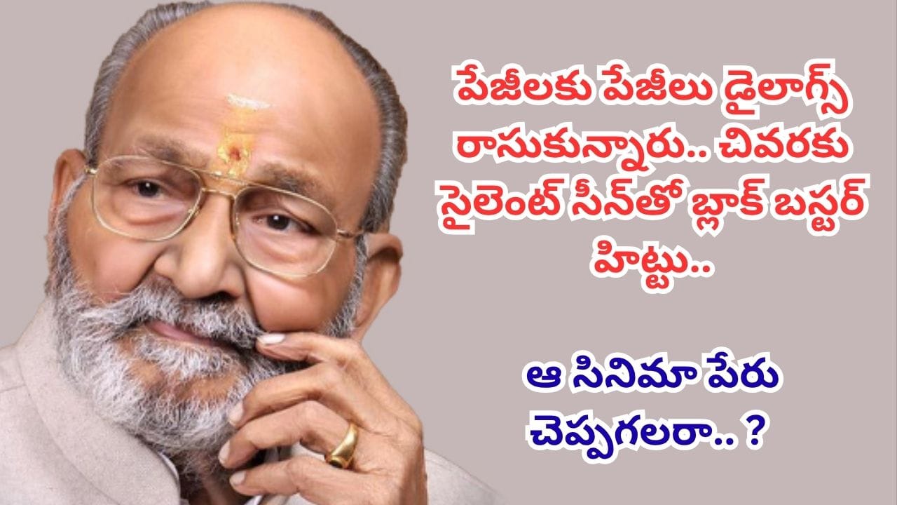 ఒక్క డైలాగ్ లేకుండా సైలెంట్ సీన్.. దెబ్బకు థియేటర్ మొత్తం చప్పట్లే.. ఇప్పటికీ విపరీతమైన క్రేజ్.. విశ్వనాథ్ తీసిన ఈ సినిమా తెలుసా..