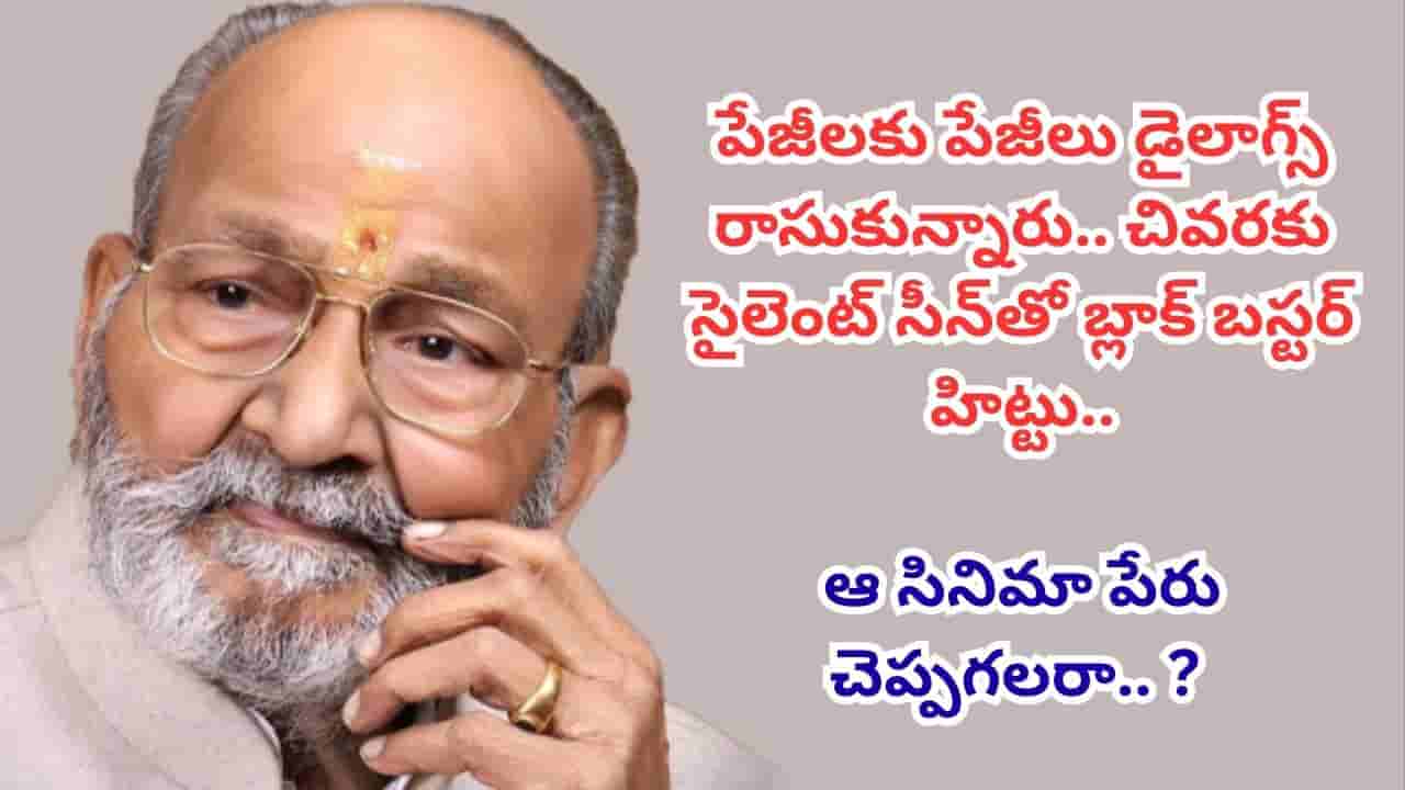 ఒక్క డైలాగ్ లేకుండా సైలెంట్ సీన్.. దెబ్బకు థియేటర్ మొత్తం చప్పట్లే.. ఇప్పటికీ విపరీతమైన క్రేజ్.. విశ్వనాథ్ తీసిన ఈ సినిమా తెలుసా..