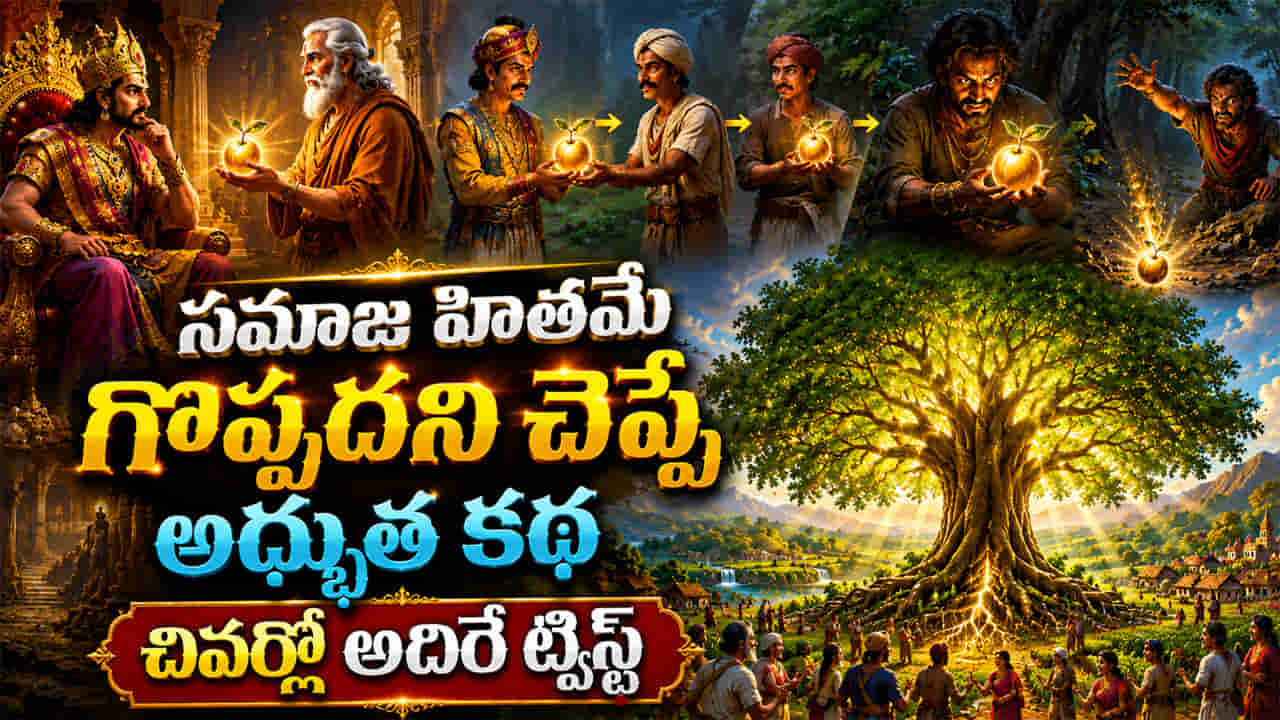 Moral Story: మాయ మామిడి పండు రహస్యం.. స్వార్థం కాదు, సేవే శాశ్వతమని చెప్పే నీతి కథ