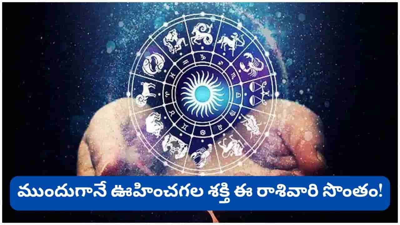 Zodiac Signs: పుట్టుకతోనే దైవ అనుగ్రహం పొందిన రాశులు ఇవే.. మీ రాశి కూడా ఈ జాబితాలో ఉందా?
