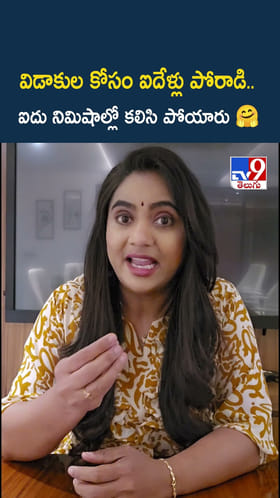 విడాకుల కోసం ఐదేళ్లు పోరాడి.. ఐదు నిమిషాల్లో కలిసి పోయారు