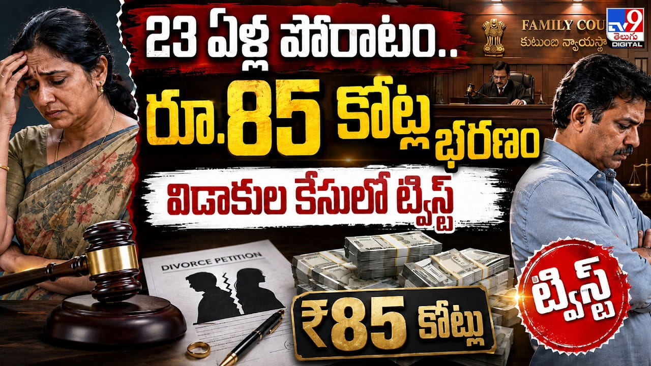 23 ఏళ్ల పోరాటం.. రూ.85 కోట్ల భరణం విడాకుల కేసులో ట్విస్ట్‌