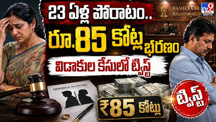 23 ఏళ్ల పోరాటం.. రూ.85 కోట్ల భరణం విడాకుల కేసులో ట్విస్ట్ 23 ఏళ్ల పోరాటం.. రూ.85 కోట్ల భరణం విడాకుల కేసులో ట్విస్ట్