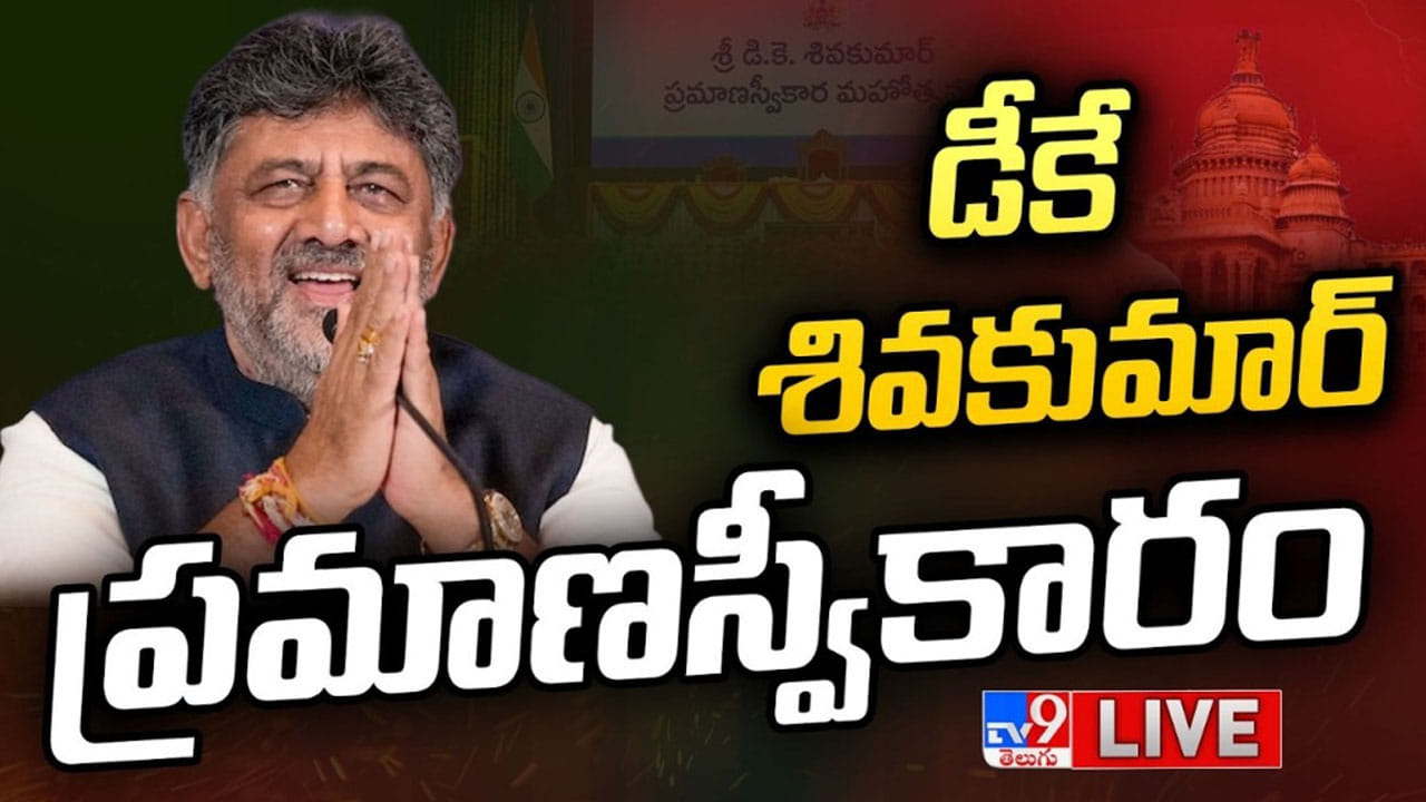 కర్ణాటక 25వ ముఖ్యమంత్రిగా డీకే శివకుమార్.. కాంగ్రెస్ దిగ్గజాల సమక్షంలో ప్రమాణ స్వీకారం!