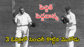 3 ఓవర్లలో సెంచరీ.. ఇదెక్కడి మాస్ బ్యాటింగ్ మావా!