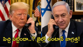 జైల్లో ఉంటావ్ జాగ్రత్త! నెతన్యాహూపై ట్రంప్ సీరియస్?