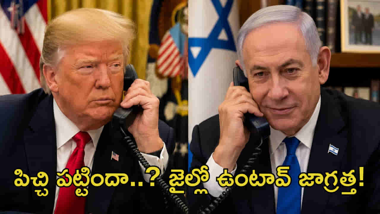 పిచ్చి పట్టిందా..? జైల్లో ఉంటావ్ జాగ్రత్త! ఇజ్రాయెల్ ప్రధానిపై ట్రంప్ సీరియస్.. కారణం?