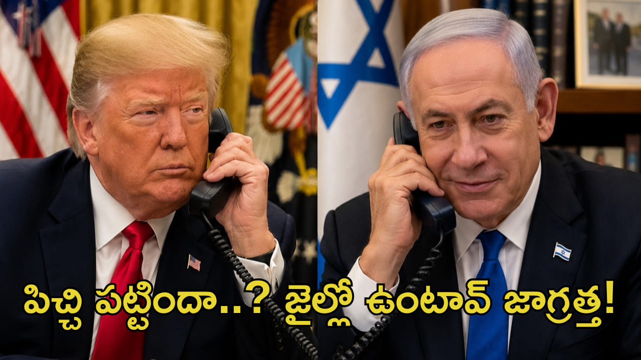 పిచ్చి పట్టిందా..? జైల్లో ఉంటావ్ జాగ్రత్త! ఇజ్రాయెల్ ప్రధానిపై ట్రంప్ సీరియస్.. కారణం?
