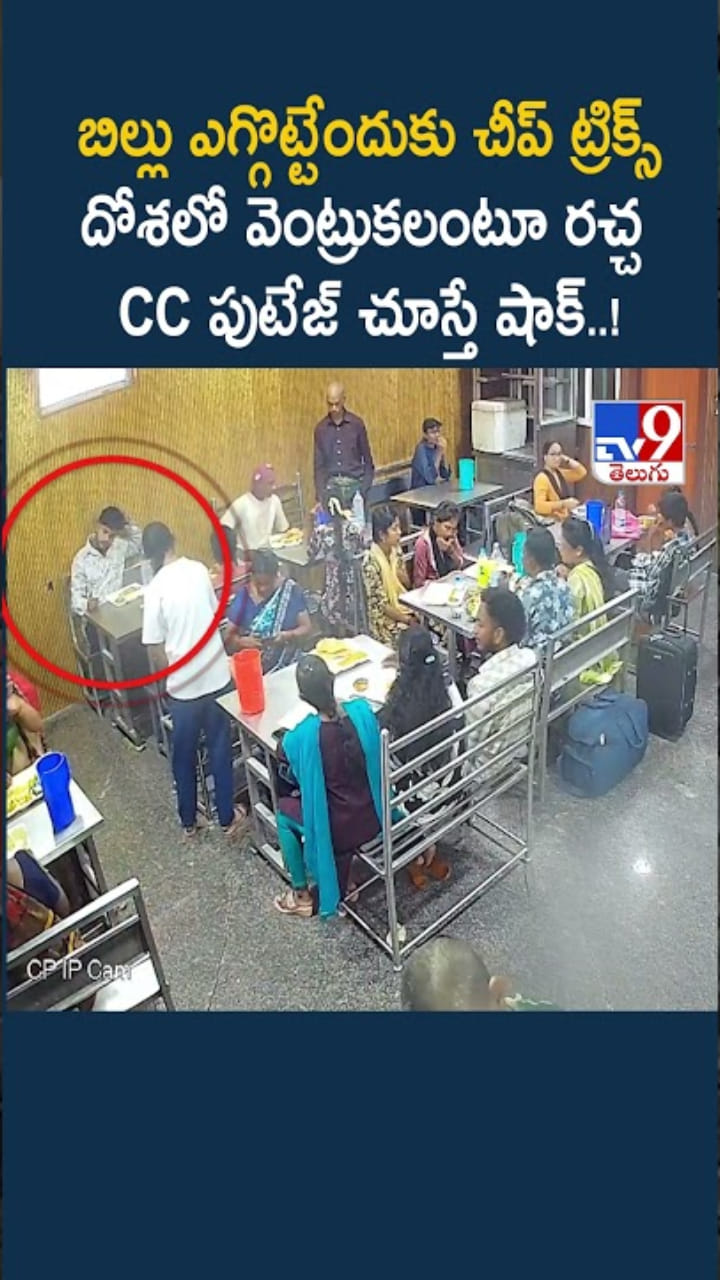 దోశలో వెంట్రుకలంటూ రచ్చ.. సీసీటీవీ పుటేజ్ చూస్తే షాక్..!
