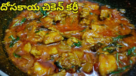 దోసకాయ చికెన్ కర్రీ ఇలా చేసారంటే ఆ టేస్ట్ ఎప్పటికీ మర్చిపోలేరు