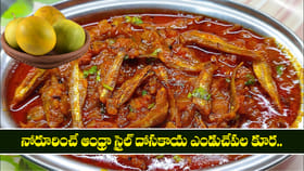 నోరూరించే ఆంధ్రా స్టైల్ దోసకాయ ఎండుచేపల కూర..
