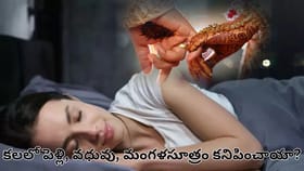 కలలో పెళ్లి కనిపిస్తే శుభమా? అశుభమా? ఈ సంకేతాల అర్థం తెలుసా?