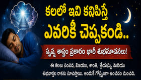 ఈ 5 కలలు ఎవరికీ చెప్పొద్దు.. చెప్పారంటే అదృష్టం దూరమవుతుందట!