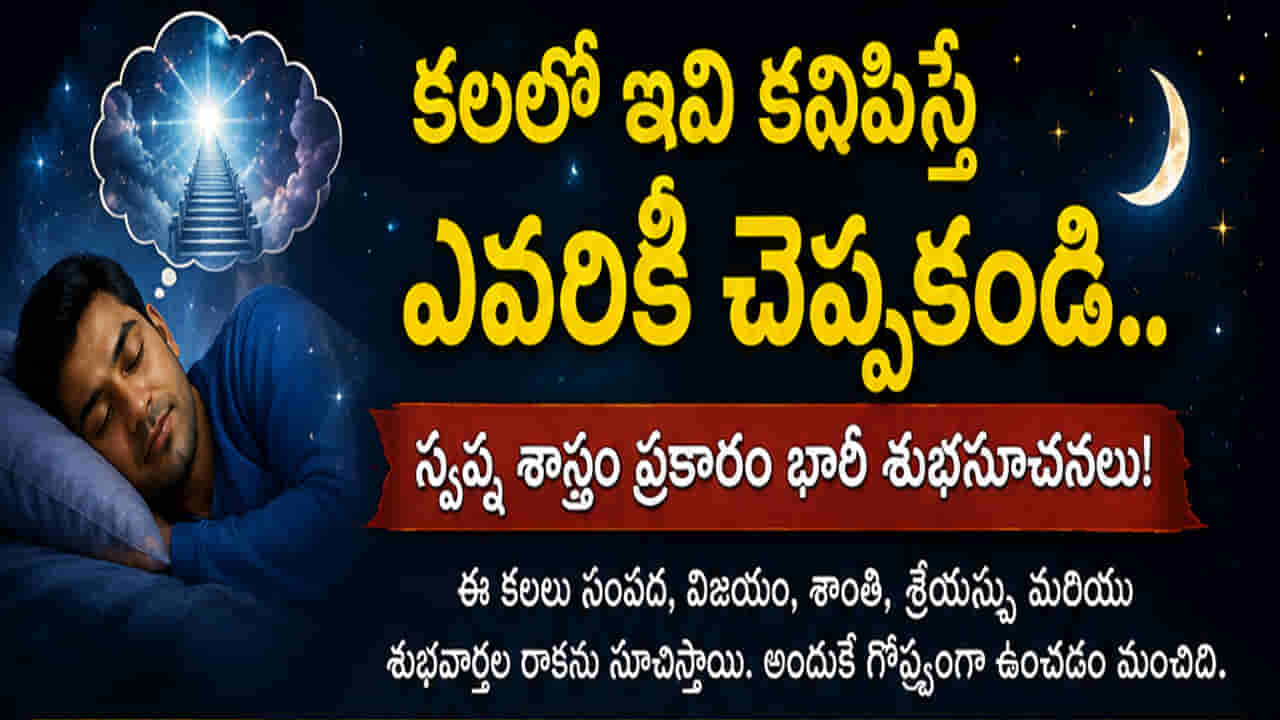 Dream Meaning: ఈ 5 కలలు ఎవరికీ చెప్పొద్దు.. చెప్పారంటే అదృష్టం దూరమవుతుందట!