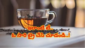 ఓ సారి ఈ టీ ట్రై చేయండి.. శరీరం, మనస్సు రెండింటికీ హాయినిస్తుంది!