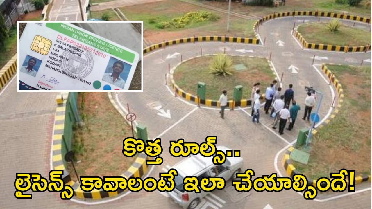 ఇకపై లైసెన్స్ కావాలంటే ఇలా చేయాల్సిందే! కొత్త గైడ్ లైన్స్ జారీ చేసిన తెలంగాణ రవాణా శాఖ