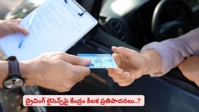 డ్రైవింగ్ లైసెన్స్‌పై కేంద్రం కీలక ప్రతిపాదనలు..?