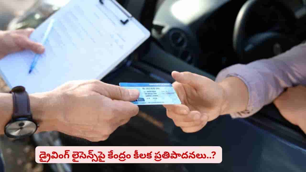 డ్రైవింగ్ లైసెన్స్లపై కీలక నిర్ణయం తీసుకుంటున్న కేంద్రం..? వాళ్లకి నిజంగా గుడ్న్యూస్