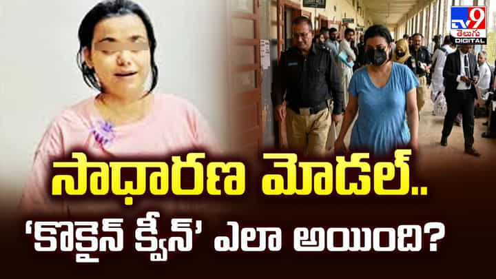 సాధారణ మోడల్.. ‘కొకైన్ క్వీన్’ ఎలా అయింది? సాధారణ మోడల్.. ‘కొకైన్ క్వీన్’ ఎలా అయింది?