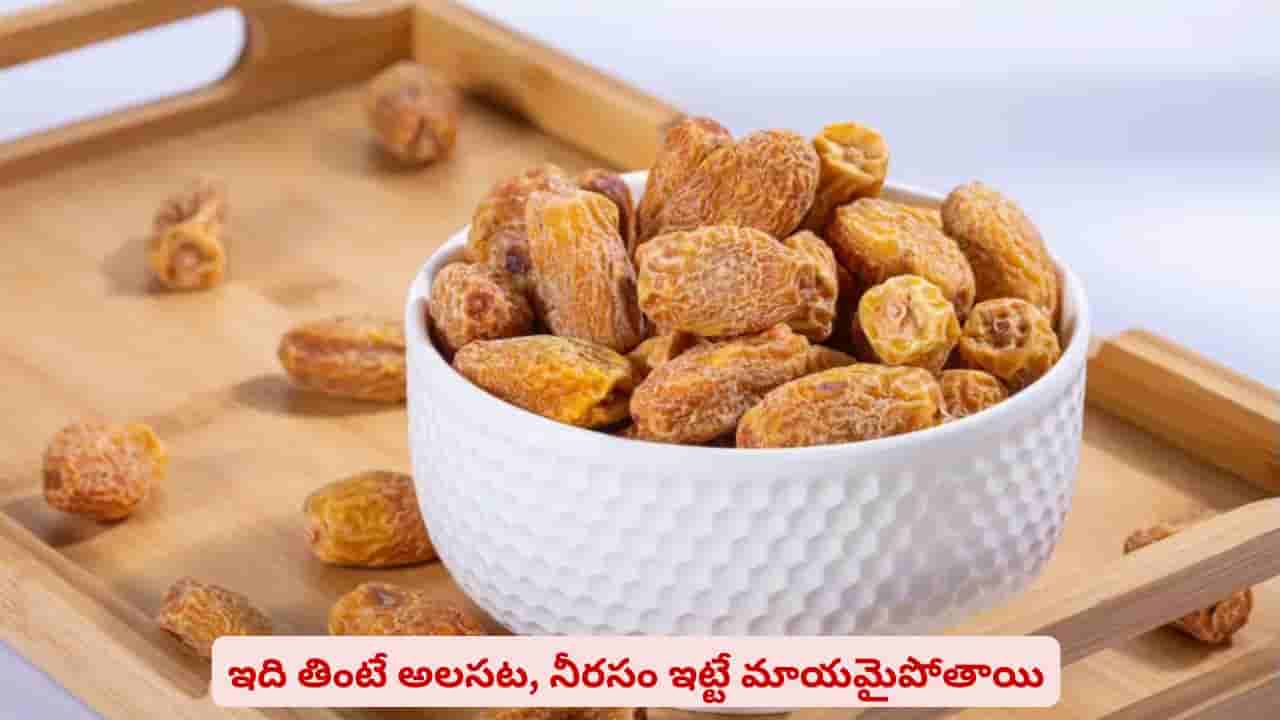 హెల్త్ సీక్రెట్.. ఈ ఒక్కటి తింటే అలసట, నీరసం ఇట్టే దూరం అయిపోతాయి