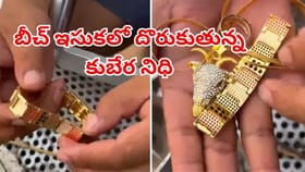 బీచ్ లో దొరుకుతున్న లగ్జరీ వాచీలు, బంగారు నగలు..వీడియో వైరల్‌!