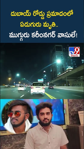 దుబాయ్ రోడ్డు ప్రమాదంలో ఏడుగురు మృతి.. జగిత్యాలలో విషాదం