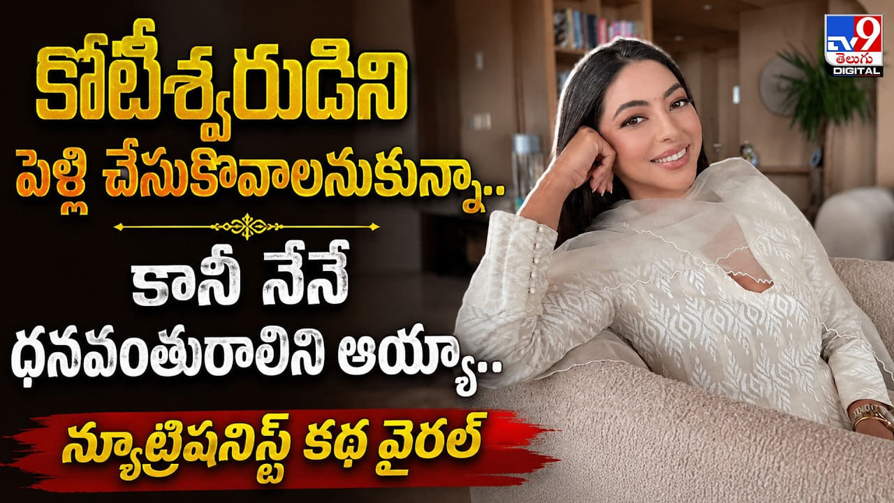 కోటీశ్వరుడిని పెళ్లి చేసుకోవాలనుకున్నా.. కానీ నేనే ధనవంతురాలిని అయ్యా.. న్యూట్రిషనిస్ట్ కథ వైరల్