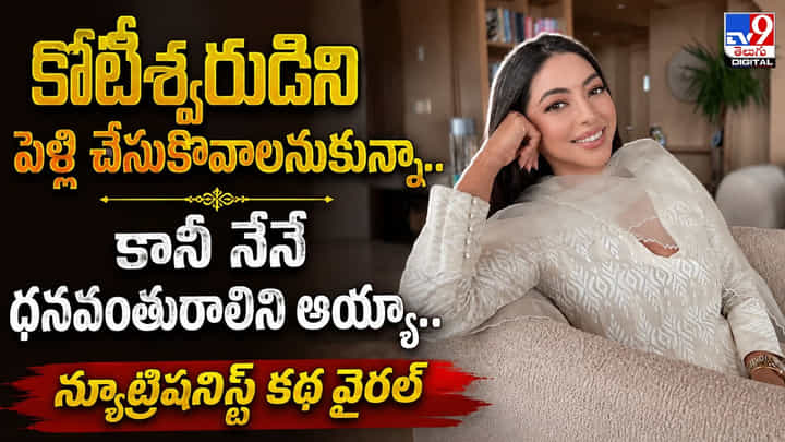 కోటీశ్వరుడిని పెళ్లి చేసుకోవాలనుకున్నా.. కానీ నేనే ధనవంతురాలిని అయ్యా.. న్యూట్రిషనిస్ట్ కథ వైరల్ కోటీశ్వరుడిని పెళ్లి చేసుకోవాలనుకున్నా.. కానీ నేనే ధనవంతురాలిని అయ్యా.. న్యూట్రిషనిస్ట్ కథ వైరల్