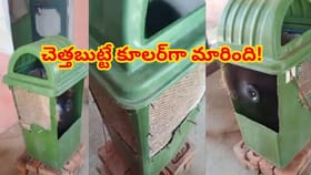 ఏమి టాలెంట్ బ్రో.. చెత్తబుట్టతో కూలర్..సామాన్యుడి సూపర్ ఐడియా