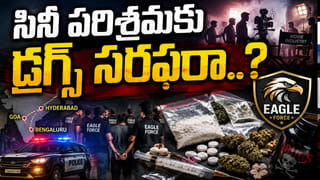 తెలంగాణ వ్యాప్తంగా డ్రగ్స్‌పై ఈగల్ ఫోర్స్ మెరుపుదాడులు.. బయటపడ్డ సినీ పరిశ్రమ లింకులు..?