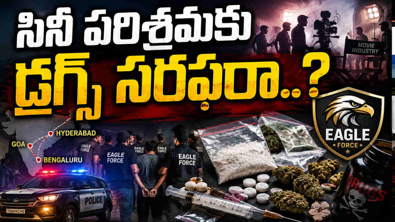 తెలంగాణ వ్యాప్తంగా డ్రగ్స్పై ఈగల్ ఫోర్స్ మెరుపుదాడులు.. బయటపడ్డ సినీ పరిశ్రమ లింకులు..?