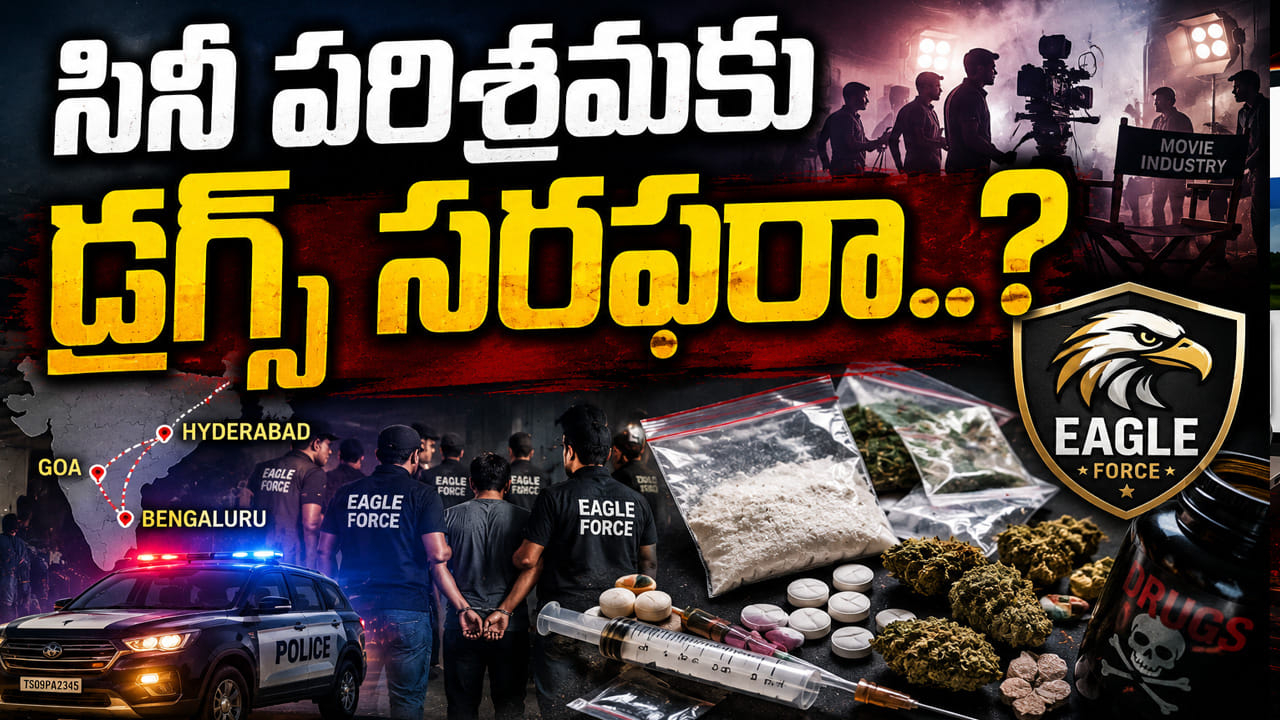 తెలంగాణ వ్యాప్తంగా డ్రగ్స్పై ఈగల్ ఫోర్స్ మెరుపుదాడులు.. బయటపడ్డ సినీ పరిశ్రమ లింకులు..?