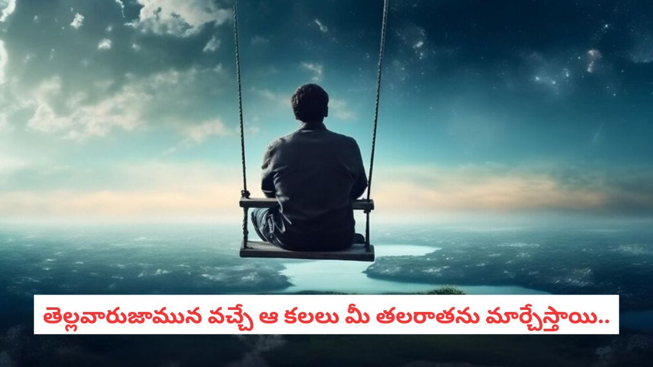 Swapna Shastra: తెల్లవారుజామున మీ కలలో ఇవి కనిపిస్తే.. మీకు త్వరలోనే ఊహించని ధనయోగం పట్టబోతుందని అర్థం..